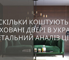 Скільки коштують приховані двері в Україні