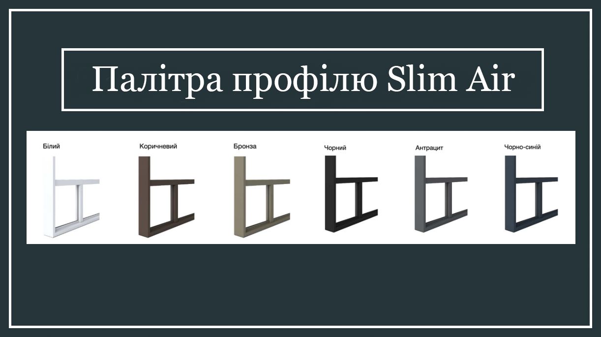 Палітра кольорів профілю Slim Air
