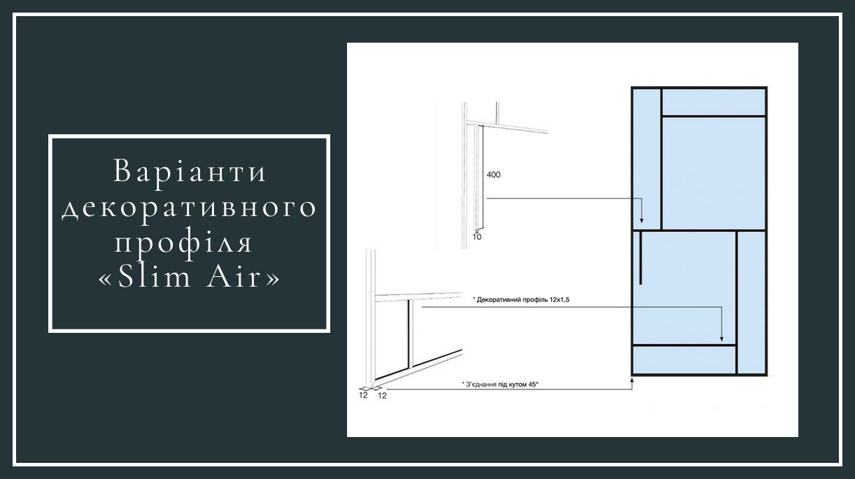 Варіанти декоративного профілю Slim Air