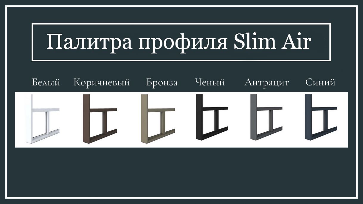 Палитра цветов профиля Slim Air
